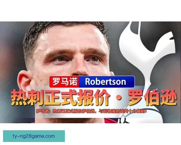 罗伯逊赴热刺红军召回齐米卡斯